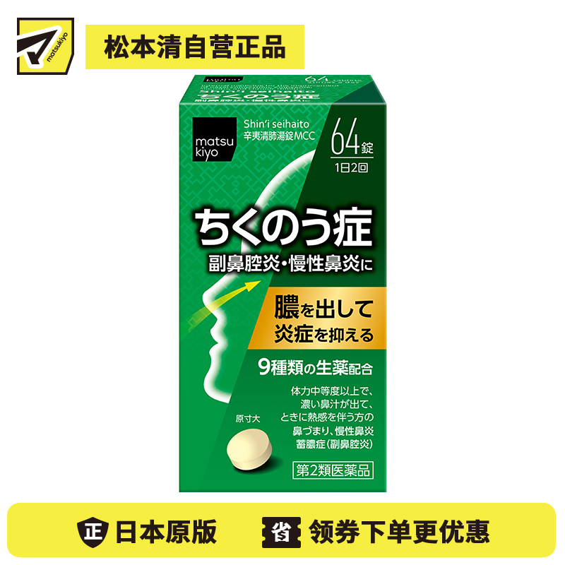 2号仓-松本清matsukiyo 小林药品鼻炎药舒缓鼻塞解热通气泻火幸夷清肺药 64粒【第2类医药品】