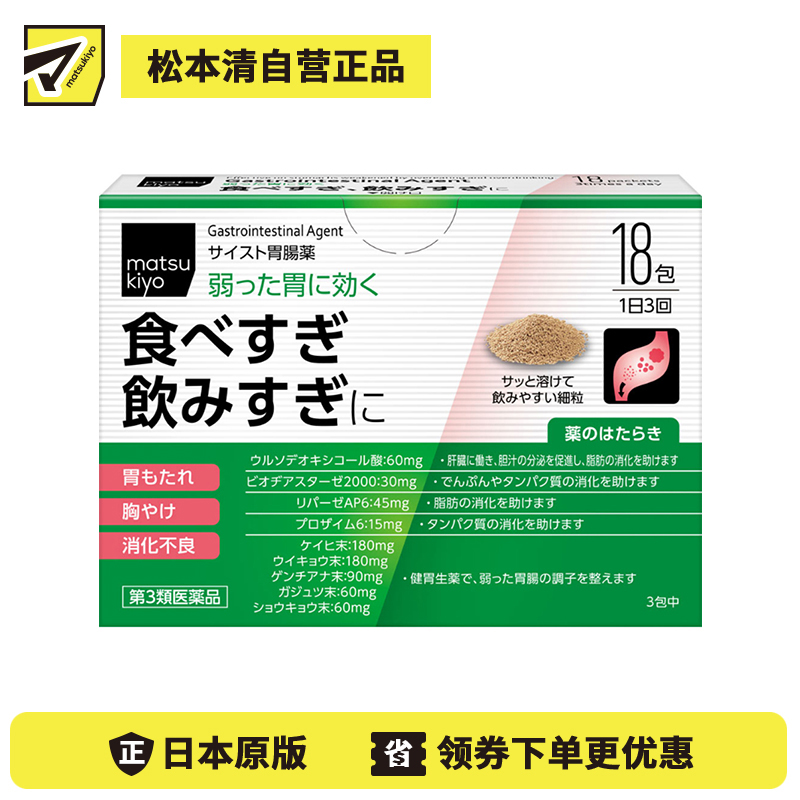 2号仓-松本清 matsukiyo 肠胃片 缓解宿醉胃胀胸口灼热消化不良 细颗粒 18包【第３类医药品】