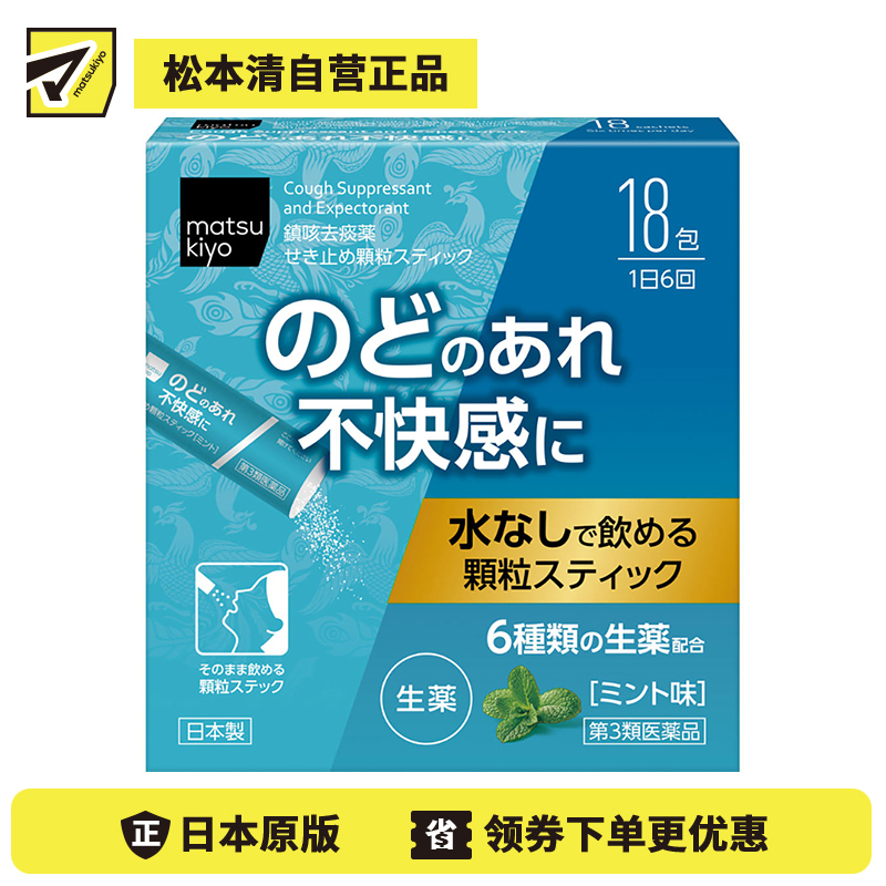 2号仓-松本清 matsukiyo 汉方止咳药 颗粒状 6种中草药舒缓喉咙不适 18包 【第３类医药品】