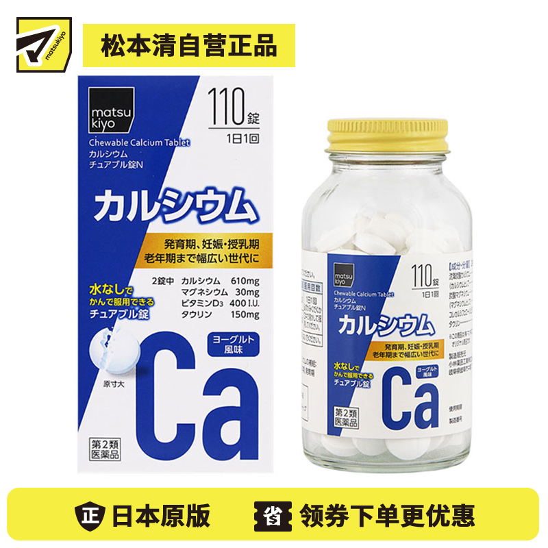 2号仓-松本清matsukiyo 缓解钙不足 补充钙质 咀嚼钙片 酸奶风味 110片 【第2类医药品】 matsukiyo 无需用水服用 方便摄取 维生素D3