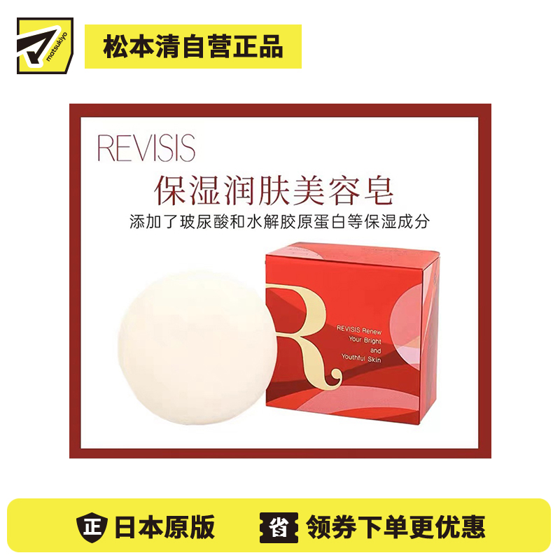1号仓-原泽REVISIS 温和洁净毛孔 保湿亮白洁面皂 80g 绵密泡沫快速吸附污垢