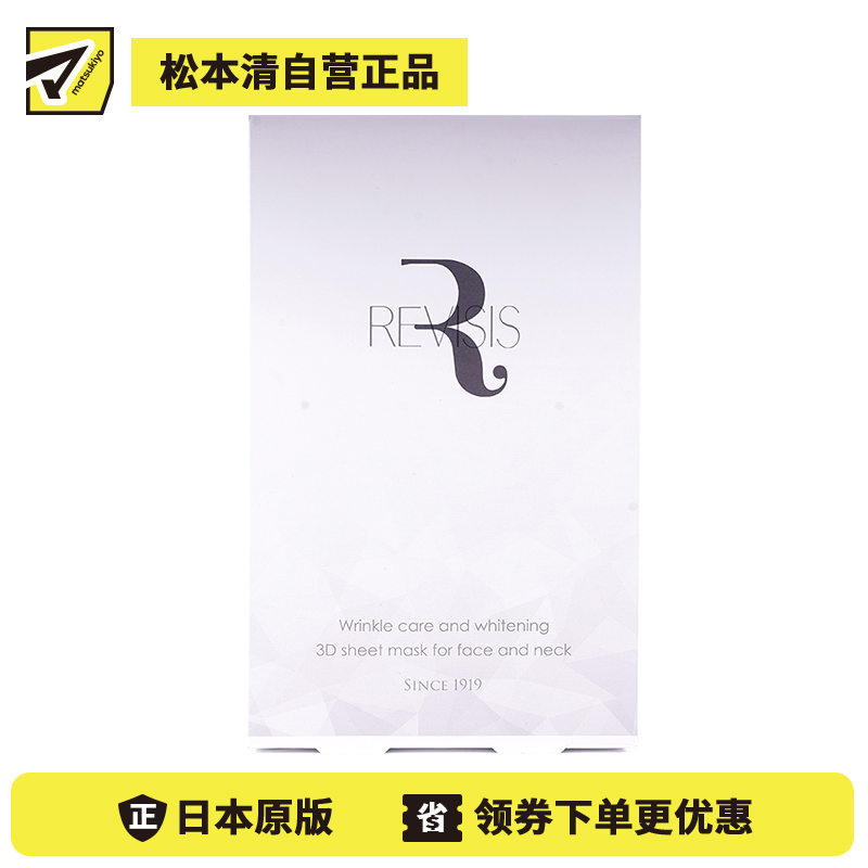 1号仓-原泽制药 REVISIS 3D服帖面膜 美容液深层美白保湿面膜 4片 调节肤质状态 烟酰胺 透明质酸钠