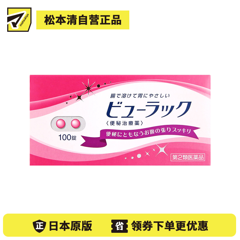 2号仓-松本清matsukiyo 润肠通便小粉丸 100粒【第2类医药品】