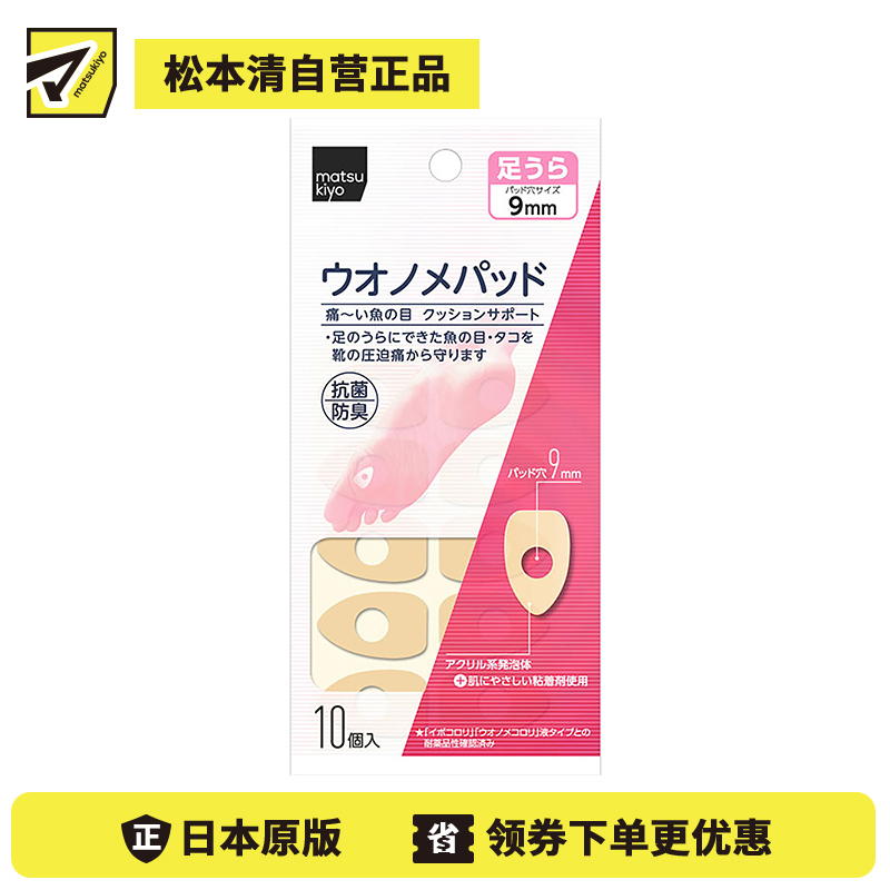 2号仓-松本清 matsukiyo 鸡眼贴 脚底用 防摩擦保护贴 10个