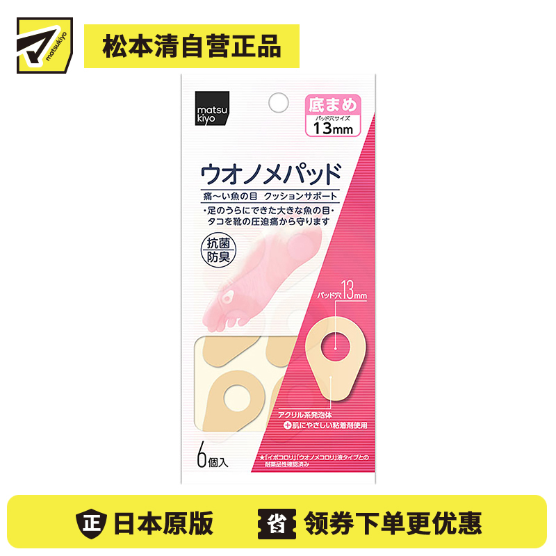 2号仓-松本清 matsukiyo 鸡眼贴 前脚掌用 防摩擦保护贴 6个