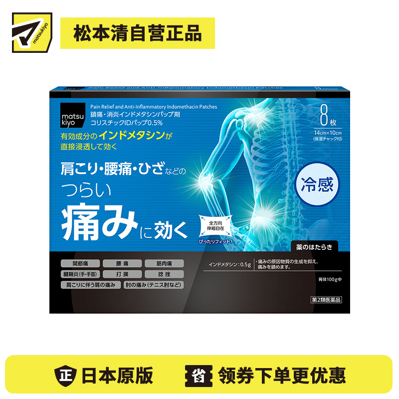 2号仓-松本清 matsukiyo 帝国制药 缓解筋骨疼痛ID冷感贴 14cmx10cm 8片【第2类医药品】