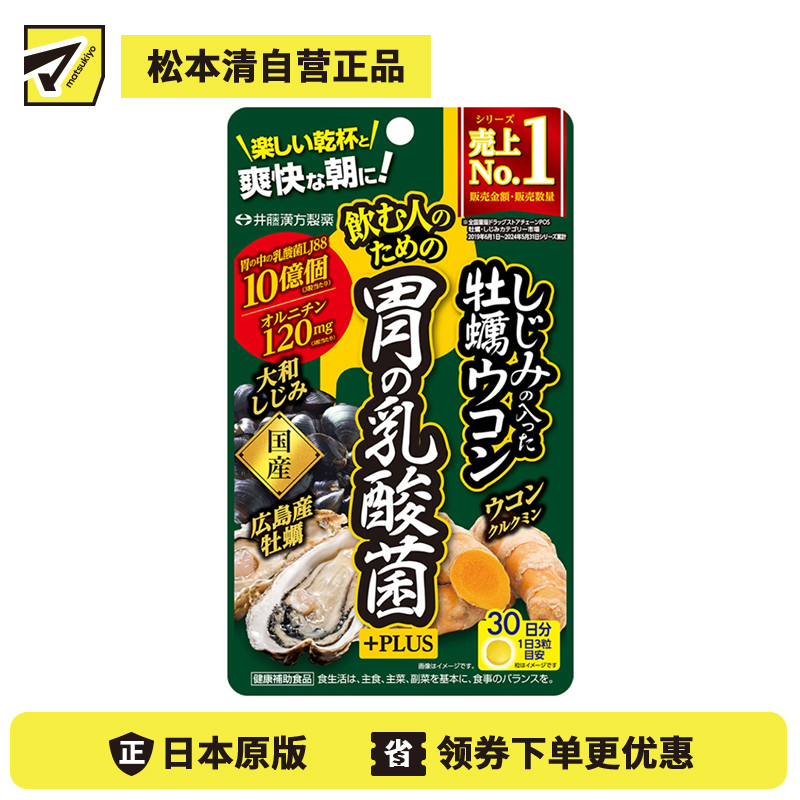 2号仓-井藤汉方 适合应酬饮酒人士 姜黄复合配方＋蜆牡蛎 胃部益生菌营养片 90粒 胃部调理 搭配姜黄素 