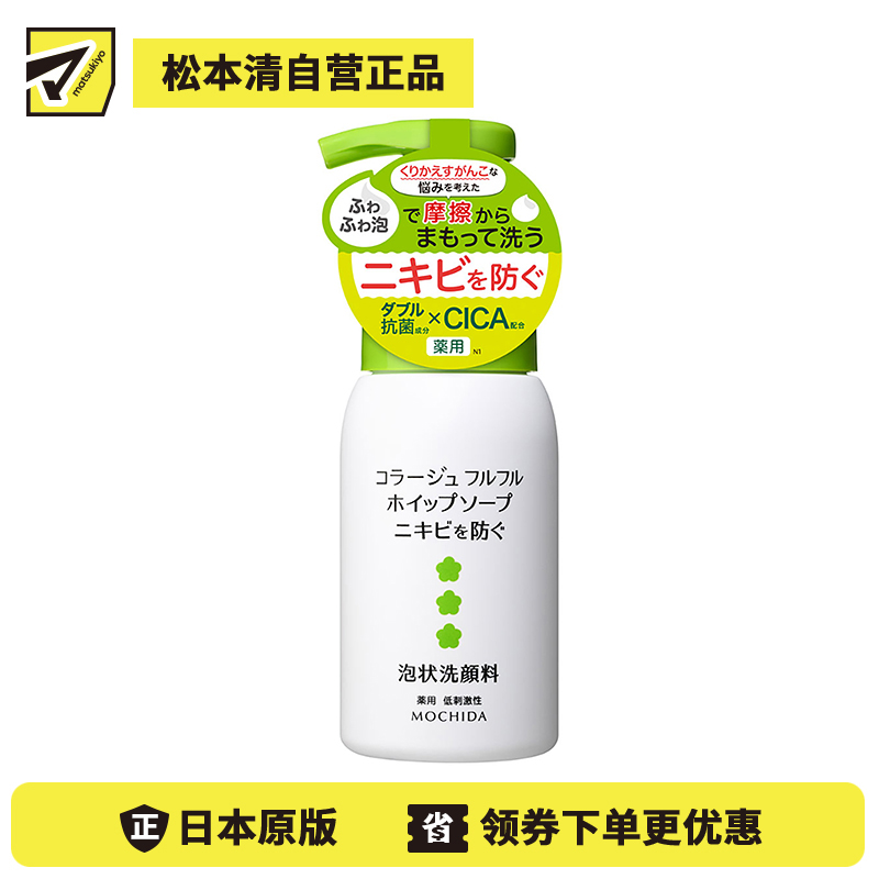 1号仓-持田 COLLAGE 积雪草双重抗菌预防痘痘 泡沫洗面奶 160ml低刺激性