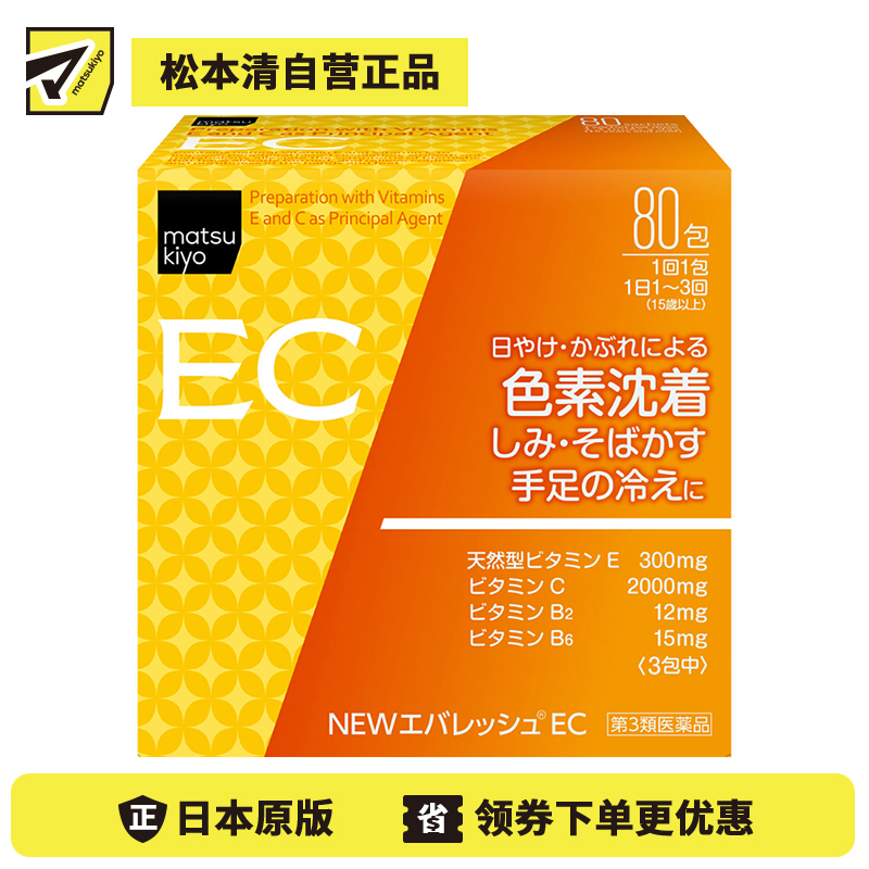 2号仓-松本清 matsukiyo 维生素C美白颗粒 抑制黑色素美白祛斑 缓和手脚冰凉 80包 【第３类医药品】