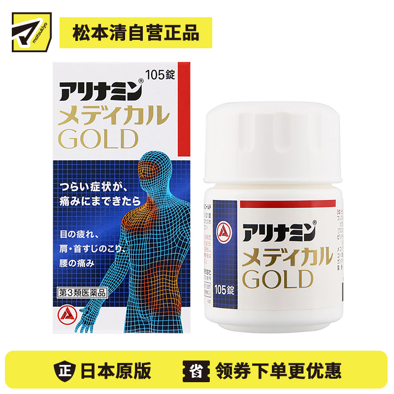 2号仓-爱利纳明 改善眼睛疲劳肩颈痛腰疼止痛片 105粒 MEDICAL GOLD 劳肌肉关节痛手脚麻木【第３类医药品】