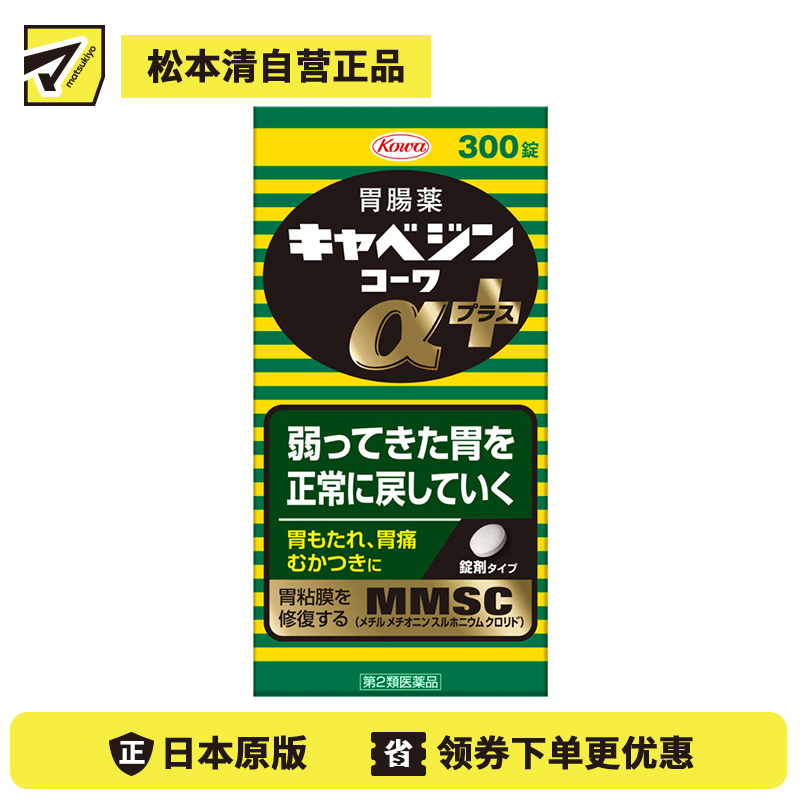 2号仓-兴和 修复受损胃黏膜 健胃肠胃药α+ 加强版 300粒 KOWA 紫苏叶精华改善胃机能 胃仙U【第2类医药品】