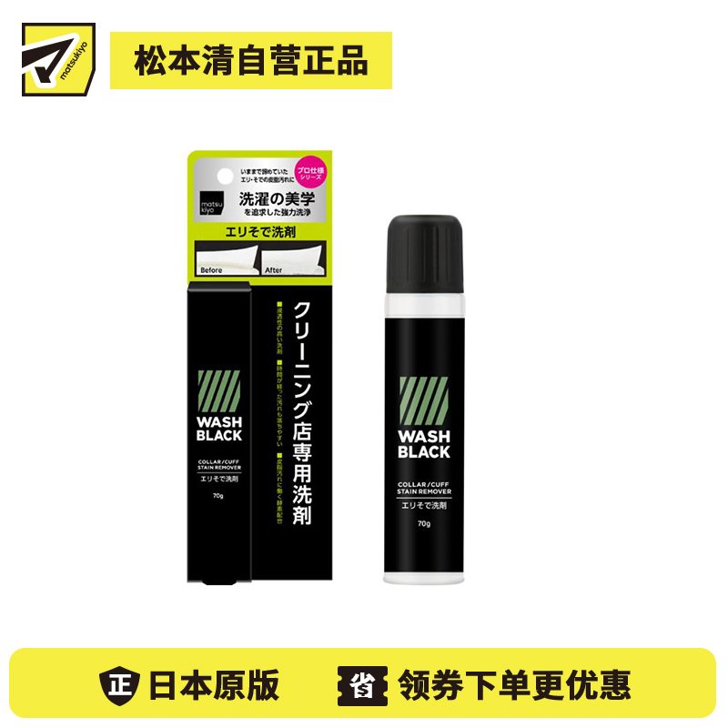 1号仓-松本清matsukiyo WASHBLACK 干洗店配方 去除顽固污垢 领口袖口去渍 清洁剂 70g 渗透力强 汗渍油渍黄渍 白衬衫校服除污