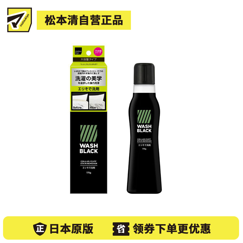1号仓-松本清matsukiyo WASHBLACK 干洗店配方 去除顽固污垢 领口袖口去渍 清洁剂 增量装 175g 渗透力强 汗渍油渍黄渍 白衬衫校服除污