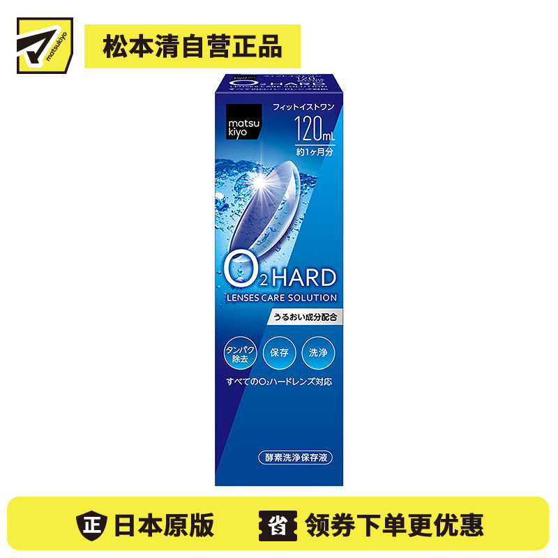 2号仓-松本清 matsukiyo 隐形眼镜清洗保存液 硬式隐形眼镜专用 120ml