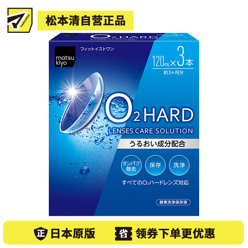 2号仓-松本清 matsukiyo 隐形眼镜清洗保存液 硬式隐形眼镜专用 120ml×3瓶装