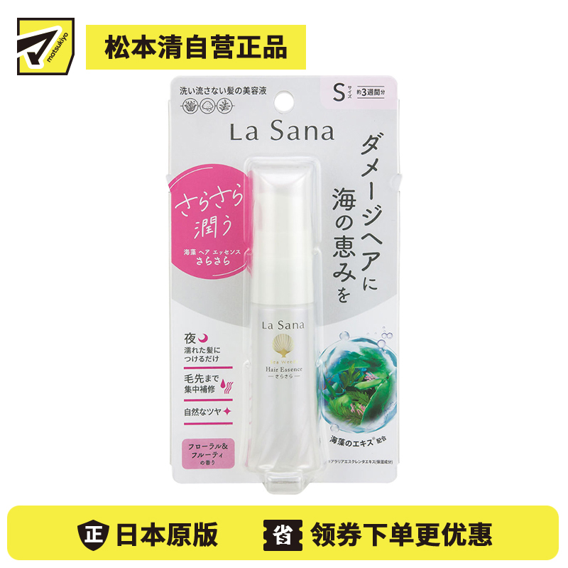 1号仓-La Sana 抚平毛躁 海藻免洗护发精华液 花果香清爽型 25ml 夜间修护 持久保湿 柔顺亮泽