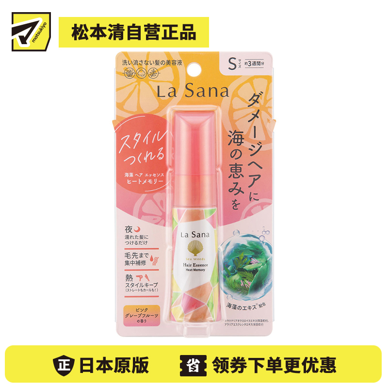 1号仓-La Sana 低温造型修护 海藻免洗护发精华液 葡萄柚 25ml 夜间修护 卷发棒热伤害修护