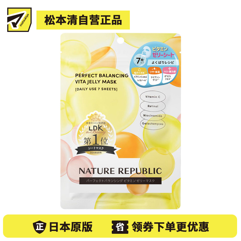 1号仓-NATURE REPUBLIC 补水保湿 美白亮肤 维C果冻面膜 7片 干敏肌适用 细致毛孔 润养修护
