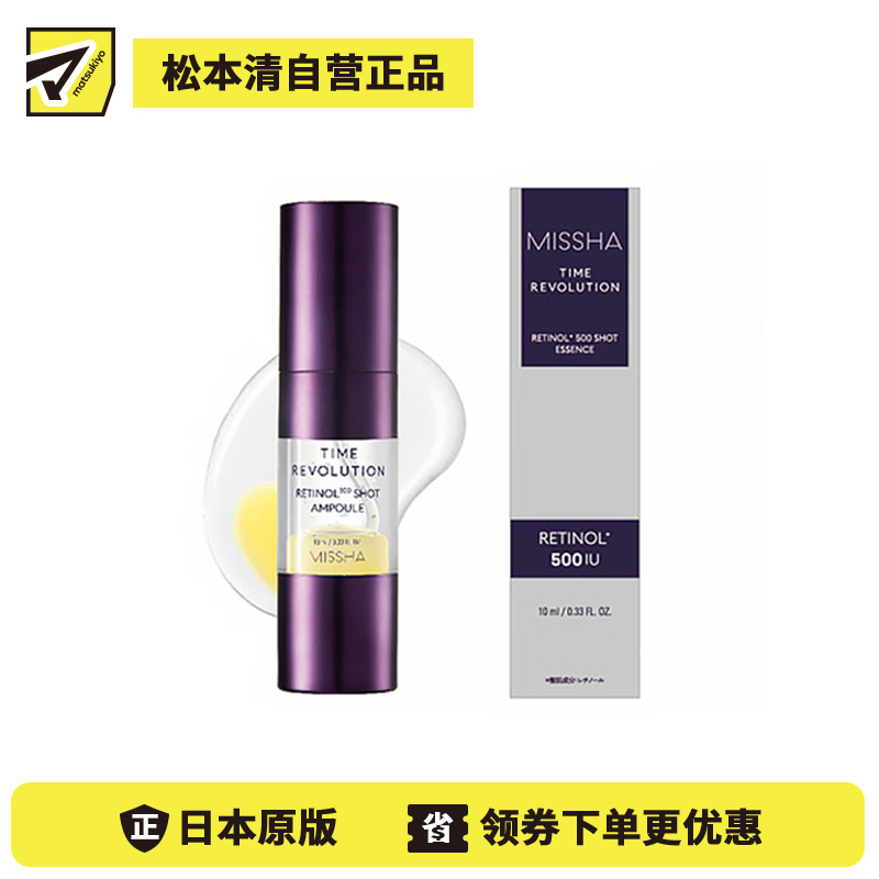 1号仓-谜尚 添加维A醇 舒缓修护 改善毛孔粗糙 精华液 10ml MISSHA 温和配方 提升透明感 添加多种修护因子